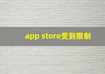 app store受到限制